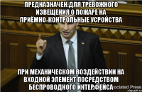 ПРЕДНАЗНАЧЕН:для тревожного извещения о пожаре на приёмно-контрольные усройства при механическом воздействии на входной элемент посредством беспроводного интерфейса