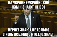 на Украине украинский язык знают не все вернее знают не только лишь все, мало кто его знает