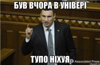 Був вчора в універі тупо ніхуя