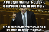 А сегодня,закрыть сессию с первого раза, не все могут вернее закрыть могут не только лишь все, мало кто может это делать.