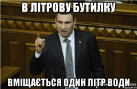 в літрову бутилку вміщається один літр води