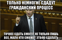 Только немногие сдадут гражданский процесс Точнее сдать смогут не только лишь все, мало кто сможет это не сделать