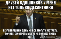 друзей вдвшников у меня нет,только десантники в завтрашний день не все могут смотреть, точнее, смотреть могут не только лишь все