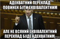 Адекватний переклад повинен бути еквівалентним але не всякий еквівалентний переклад буде адекватним.