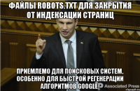 файлы robots.txt для закрытия от индексации страниц приемлемо для поисковых систем, особенно для быстрой регенерации алгоритмов Google.