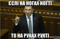 Єслі на ногах ногті то на руках рукті