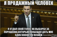 Я продажный человек Я отдал свой голос на выборах за Порошенка,который пообещал дать мне одну конфетку Roshen