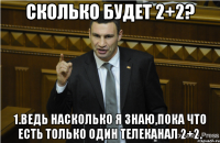 Сколько будет 2+2? 1.Ведь насколько я знаю,пока что есть только один телеканал 2+2.