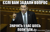 Єслі вам задали вопрос Значить у вас шось попитали