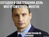 Сегодня в завтрашний день могут смотреть многие но не сборная России по футболу