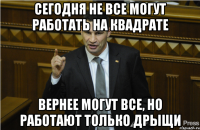 Сегодня не все могут работать на квадрате Вернее могут все, но работают только дрыщи