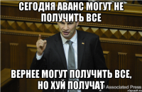 Сегодня аванс могут не получить все Вернее могут получить все, но хуй получат