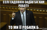 Єслі садовнік задав би нам роботу то ми її робили б