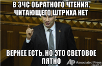 в зчс обратного чтения, читающего штриха нет вернее есть, но это световое пятно