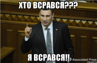 Хто всрався??? Я всрався!!