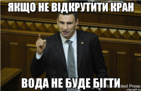 Якщо не відкрутити кран вода не буде бігти