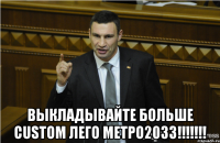  Выкладывайте больше custom лего метро2033!!!!!!!