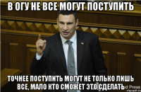 в огу не все могут поступить точнее поступить могут не только лишь все, мало кто сможет это сделать