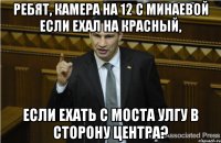 Ребят, камера на 12 с минаевой если ехал на красный, если ехать с моста улгу в сторону центра?