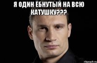 Я один ёбнутый на всю катушку??? 