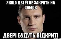 ЯКЩО ДВЕРІ НЕ ЗАКРИТИ НА ЗАМОК ДВЕРІ БУДУТЬ ВІДКРИТІ