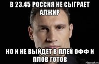 в 23.45 россия не сыграет алжир но и не выйдет в плей офф и плов готов