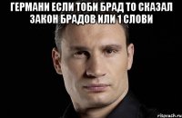 германи если тоби брад то сказал закон брадов или 1 слови 