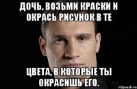 Дочь, возьми краски и окрась рисунок в те цвета, в которые ты окрасишь его.