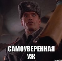  Самоуверенная уж