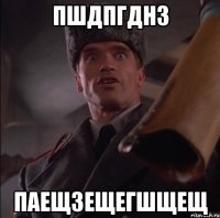 пшдпгднз паещзещегшщещ