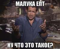 Малука епт Ну что это такое?