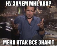 Ну зачем мне ава? меня итак все знают