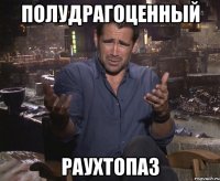 полудрагоценный раухтопаз