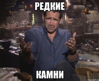 редкие камни