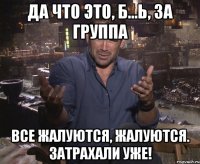 Да что это, б...ь, за группа Все жалуются, жалуются. Затрахали уже!