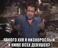  какого хуя я низкорослый и ниже всех девушек?