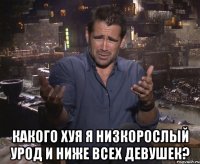  какого хуя я низкорослый урод и ниже всех девушек?