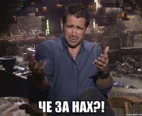  че за нах?!