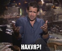  нахуя?!