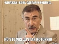 Однажды Вова сделал 5 водных... Но это уже другая история!