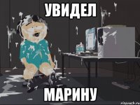 Увидел Марину