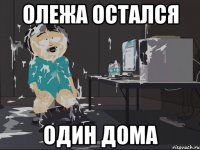 Олежа остался один дома