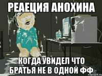 Реаеция Анохина Когда увидел что братья не в одной фф