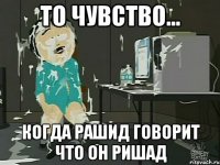 То чувство... Когда рашид говорит что он ришад