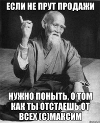 Если не прут продажи Нужно поныть, о том как ты отстаешь от всех (с)Максим