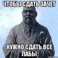 чтобы сдать зачет нужно сдать все лабы