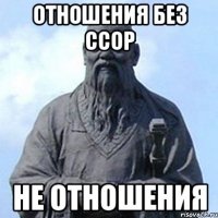 отношения без ссор не отношения