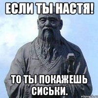 Если ты Настя! То ты покажешь сиськи.