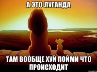 А ЭТО ЛУГАНДА ТАМ ВООБЩЕ ХУЙ ПОЙМИ ЧТО ПРОИСХОДИТ