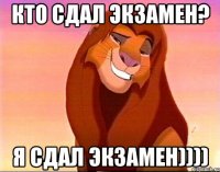 Кто сдал экзамен? Я сдал экзамен))))